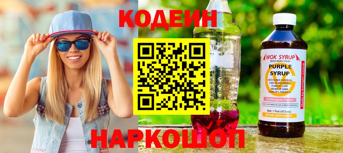 Кодеиновый сироп Lean напиток Lean (лин)  Вход с VPN  Codein Purple Drank  Соликамск 